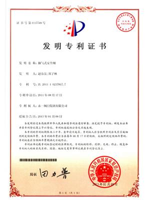 抽气式安全阀发明专利证书